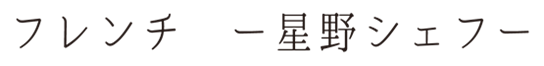 フレンチ星野シェフ