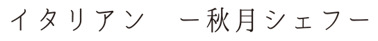 イタリアン秋月シェフ